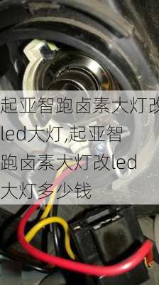 起亚智跑卤素大灯改led大灯,起亚智跑卤素大灯改led大灯多少钱