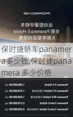 保时捷轿车panamera多少钱,保时捷panamera 多少价格