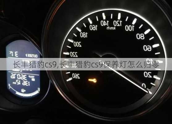 长丰猎豹cs9,长丰猎豹cs9保养灯怎么归零