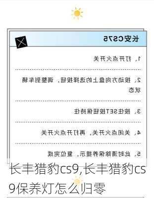 长丰猎豹cs9,长丰猎豹cs9保养灯怎么归零