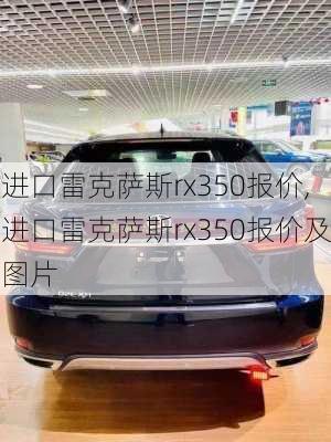 进口雷克萨斯rx350报价,进口雷克萨斯rx350报价及图片