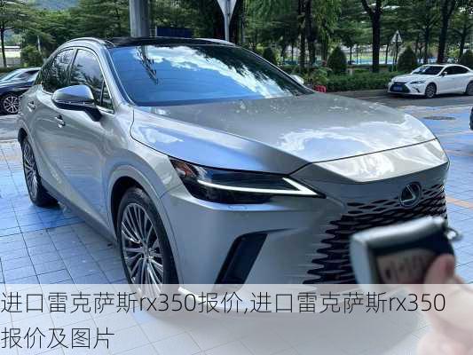 进口雷克萨斯rx350报价,进口雷克萨斯rx350报价及图片