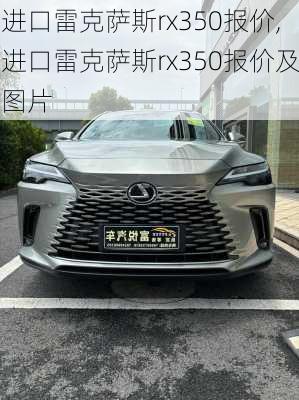 进口雷克萨斯rx350报价,进口雷克萨斯rx350报价及图片