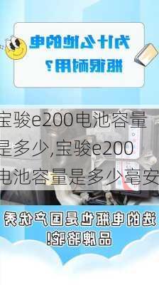 宝骏e200电池容量是多少,宝骏e200电池容量是多少毫安