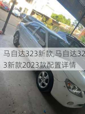 马自达323新款,马自达323新款2023款配置详情