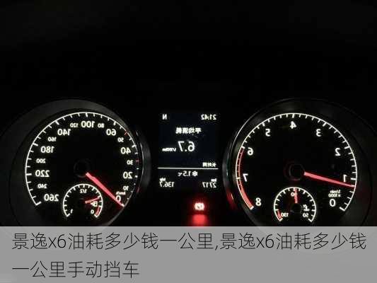 景逸x6油耗多少钱一公里,景逸x6油耗多少钱一公里手动挡车