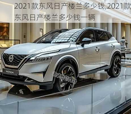 2021款东风日产楼兰多少钱,2021款东风日产楼兰多少钱一辆