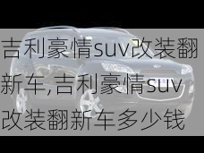 吉利豪情suv改装翻新车,吉利豪情suv改装翻新车多少钱