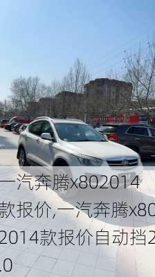 一汽奔腾x802014款报价,一汽奔腾x802014款报价自动挡2.0