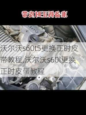 沃尔沃s60t5更换正时皮带教程,沃尔沃s60l更换正时皮带教程