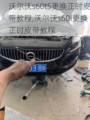 沃尔沃s60t5更换正时皮带教程,沃尔沃s60l更换正时皮带教程