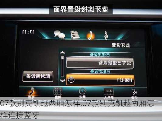 07款别克凯越两厢怎样,07款别克凯越两厢怎样连接蓝牙