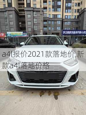 a4l报价2021款落地价,新款a4l落地价格