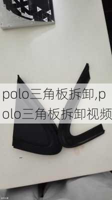 polo三角板拆卸,polo三角板拆卸视频