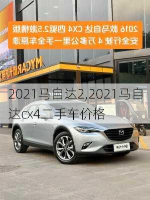 2021马自达2,2021马自达cx4二手车价格