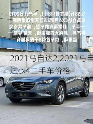 2021马自达2,2021马自达cx4二手车价格