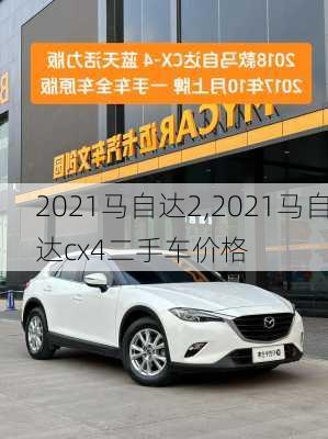 2021马自达2,2021马自达cx4二手车价格