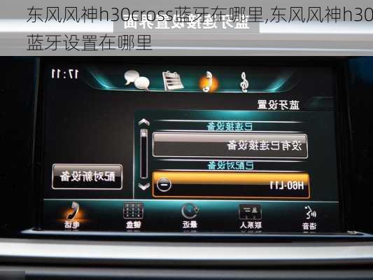 东风风神h30cross蓝牙在哪里,东风风神h30蓝牙设置在哪里