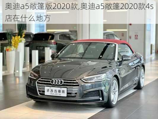 奥迪a5敞篷版2020款,奥迪a5敞篷2020款4s店在什么地方