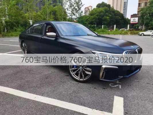 760宝马li价格,760li宝马报价2020