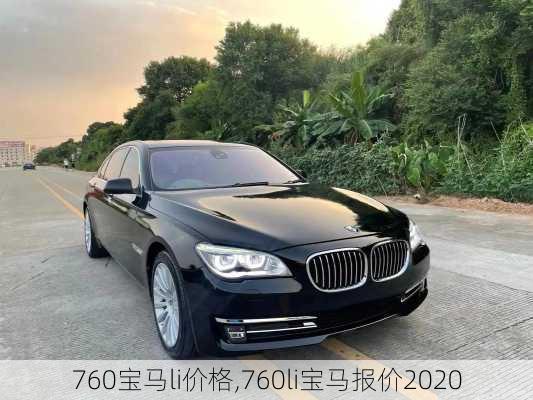 760宝马li价格,760li宝马报价2020