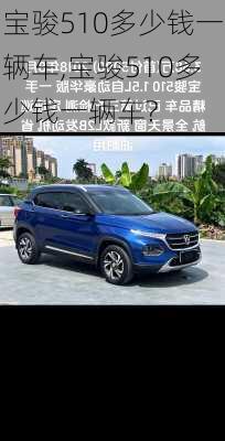 宝骏510多少钱一辆车,宝骏510多少钱一辆车?