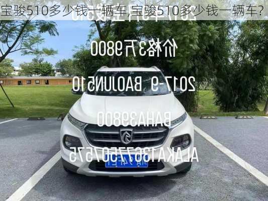 宝骏510多少钱一辆车,宝骏510多少钱一辆车?