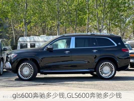 gls600奔驰多少钱,GLS600奔驰多少钱