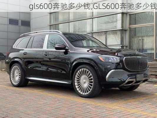 gls600奔驰多少钱,GLS600奔驰多少钱