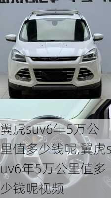 翼虎suv6年5万公里值多少钱呢,翼虎suv6年5万公里值多少钱呢视频