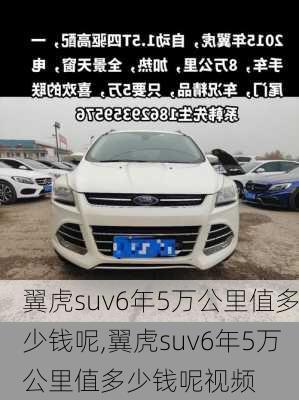 翼虎suv6年5万公里值多少钱呢,翼虎suv6年5万公里值多少钱呢视频