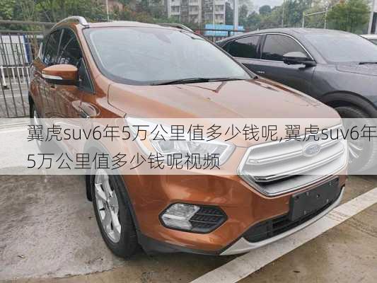 翼虎suv6年5万公里值多少钱呢,翼虎suv6年5万公里值多少钱呢视频