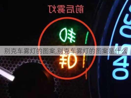 别克车雾灯的图案,别克车雾灯的图案是什么