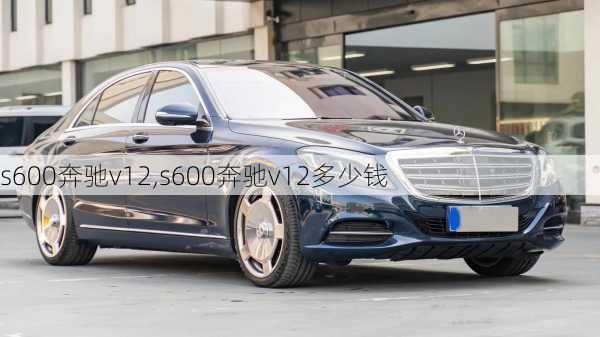 s600奔驰v12,s600奔驰v12多少钱