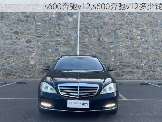 s600奔驰v12,s600奔驰v12多少钱