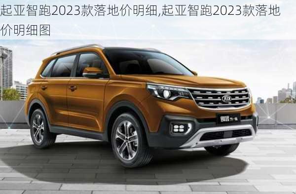 起亚智跑2023款落地价明细,起亚智跑2023款落地价明细图