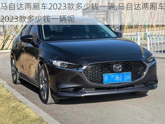 马自达两厢车2023款多少钱一辆,马自达两厢车2023款多少钱一辆呢