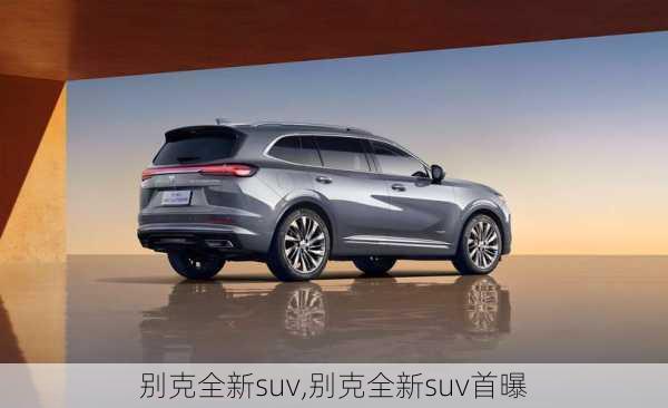 别克全新suv,别克全新suv首曝