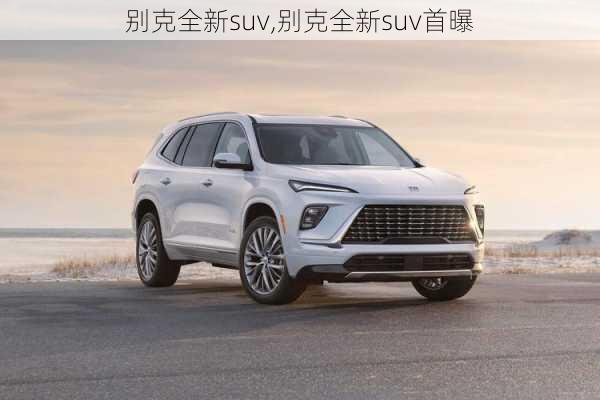 别克全新suv,别克全新suv首曝