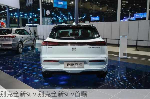 别克全新suv,别克全新suv首曝