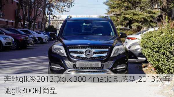 奔驰glk级2013款glk 300 4matic 动感型,2013款奔驰glk300时尚型