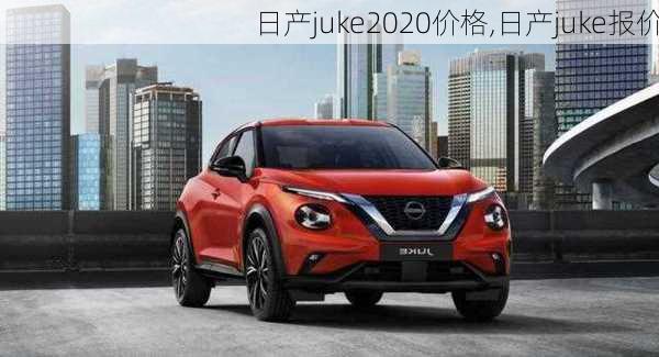 日产juke2020价格,日产juke报价