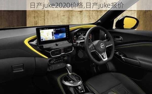 日产juke2020价格,日产juke报价