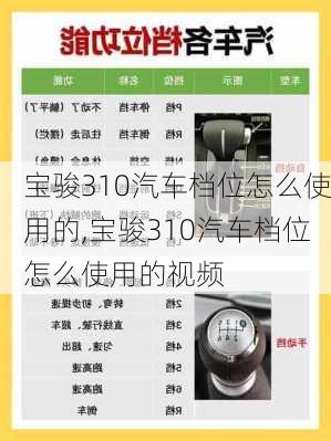 宝骏310汽车档位怎么使用的,宝骏310汽车档位怎么使用的视频