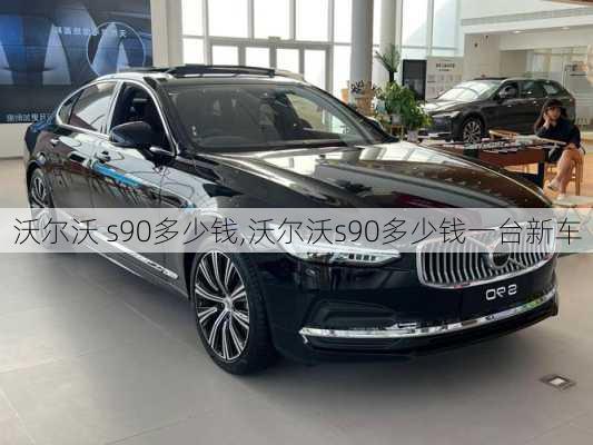 沃尔沃 s90多少钱,沃尔沃s90多少钱一台新车