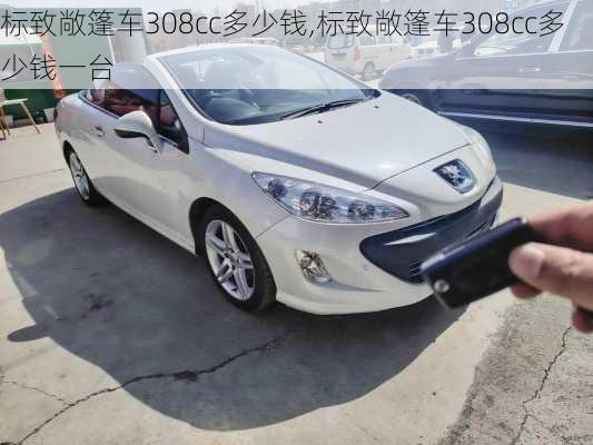 标致敞篷车308cc多少钱,标致敞篷车308cc多少钱一台