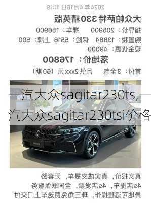 一汽大众sagitar230ts,一汽大众sagitar230tsi价格