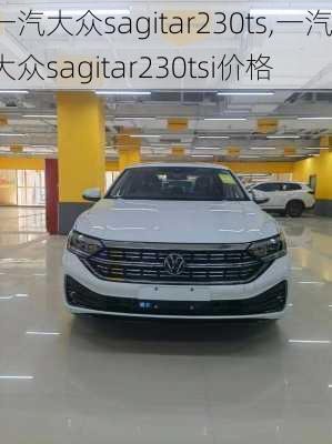 一汽大众sagitar230ts,一汽大众sagitar230tsi价格