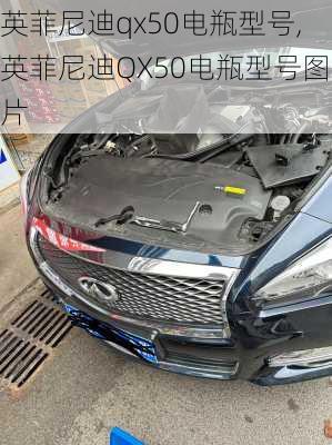 英菲尼迪qx50电瓶型号,英菲尼迪QX50电瓶型号图片