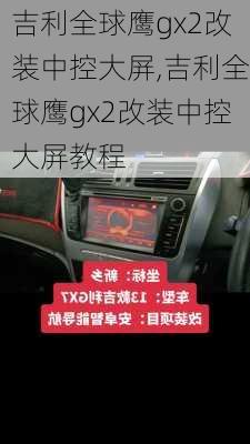 吉利全球鹰gx2改装中控大屏,吉利全球鹰gx2改装中控大屏教程